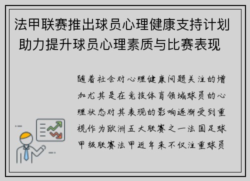 法甲联赛推出球员心理健康支持计划 助力提升球员心理素质与比赛表现