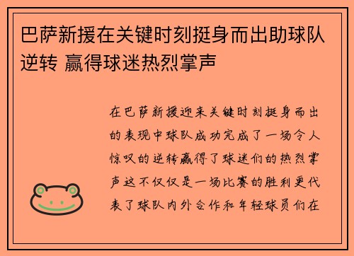 巴萨新援在关键时刻挺身而出助球队逆转 赢得球迷热烈掌声