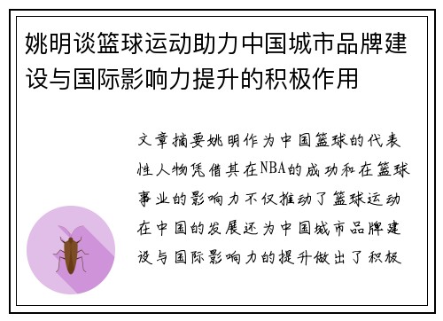 姚明谈篮球运动助力中国城市品牌建设与国际影响力提升的积极作用