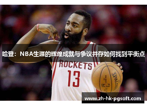 哈登：NBA生涯的辉煌成就与争议并存如何找到平衡点