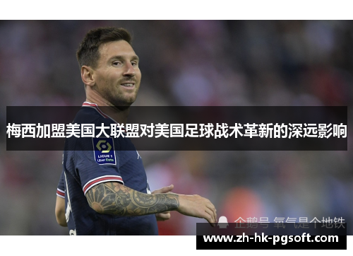 梅西加盟美国大联盟对美国足球战术革新的深远影响