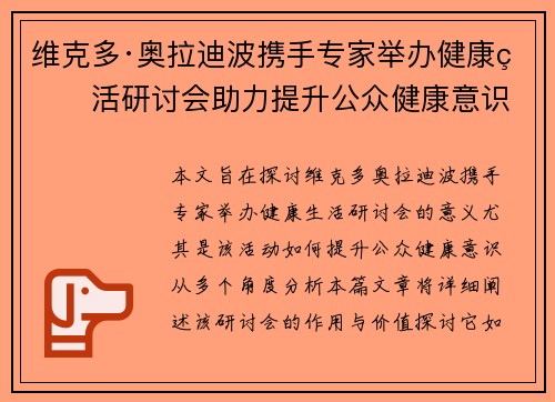维克多·奥拉迪波携手专家举办健康生活研讨会助力提升公众健康意识