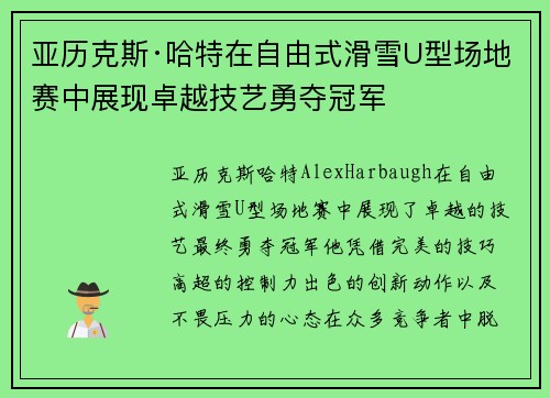 亚历克斯·哈特在自由式滑雪U型场地赛中展现卓越技艺勇夺冠军