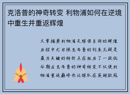 克洛普的神奇转变 利物浦如何在逆境中重生并重返辉煌