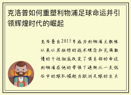 克洛普如何重塑利物浦足球命运并引领辉煌时代的崛起