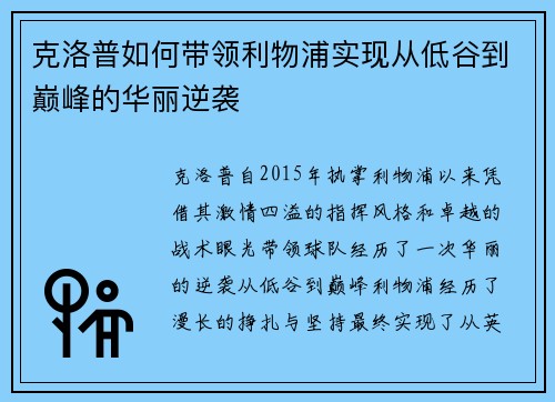 克洛普如何带领利物浦实现从低谷到巅峰的华丽逆袭