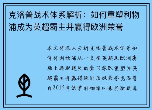 克洛普战术体系解析：如何重塑利物浦成为英超霸主并赢得欧洲荣誉