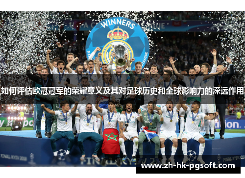 如何评估欧冠冠军的荣耀意义及其对足球历史和全球影响力的深远作用