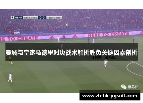 曼城与皇家马德里对决战术解析胜负关键因素剖析