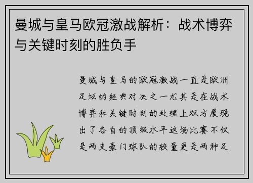 曼城与皇马欧冠激战解析：战术博弈与关键时刻的胜负手