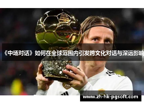 《中场对话》如何在全球范围内引发跨文化对话与深远影响