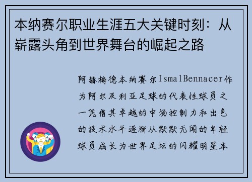 本纳赛尔职业生涯五大关键时刻：从崭露头角到世界舞台的崛起之路