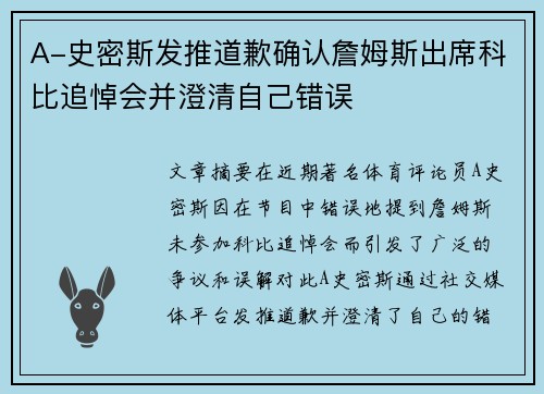 A-史密斯发推道歉确认詹姆斯出席科比追悼会并澄清自己错误