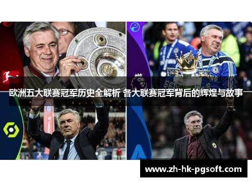 欧洲五大联赛冠军历史全解析 各大联赛冠军背后的辉煌与故事