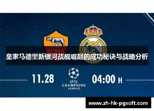 皇家马德里新银河战舰崛起的成功秘诀与战略分析