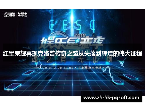 红军荣耀再现克洛普传奇之路从失落到辉煌的伟大征程