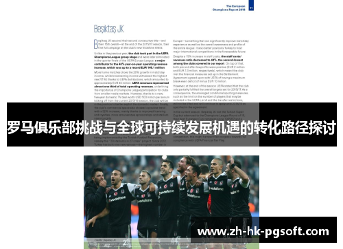 罗马俱乐部挑战与全球可持续发展机遇的转化路径探讨