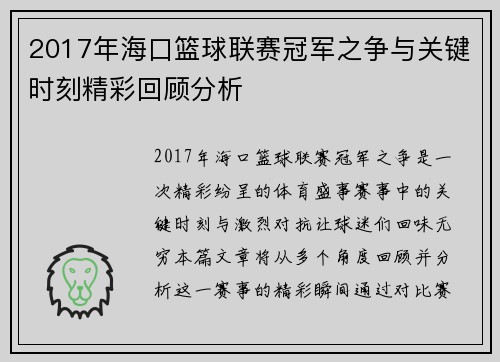 2017年海口篮球联赛冠军之争与关键时刻精彩回顾分析