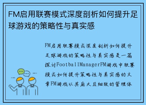 FM启用联赛模式深度剖析如何提升足球游戏的策略性与真实感