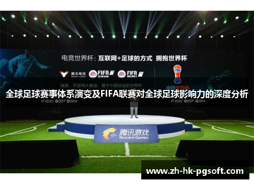全球足球赛事体系演变及FIFA联赛对全球足球影响力的深度分析