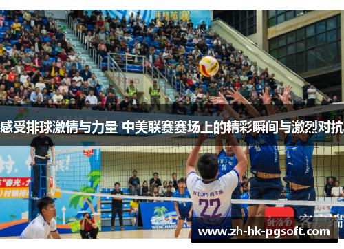 感受排球激情与力量 中美联赛赛场上的精彩瞬间与激烈对抗
