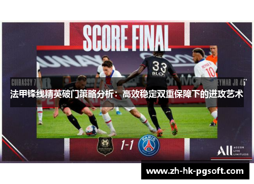 法甲锋线精英破门策略分析：高效稳定双重保障下的进攻艺术