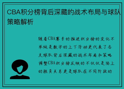 CBA积分榜背后深藏的战术布局与球队策略解析