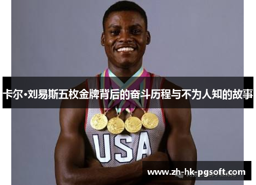 卡尔·刘易斯五枚金牌背后的奋斗历程与不为人知的故事