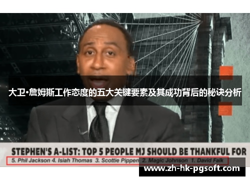 大卫·詹姆斯工作态度的五大关键要素及其成功背后的秘诀分析