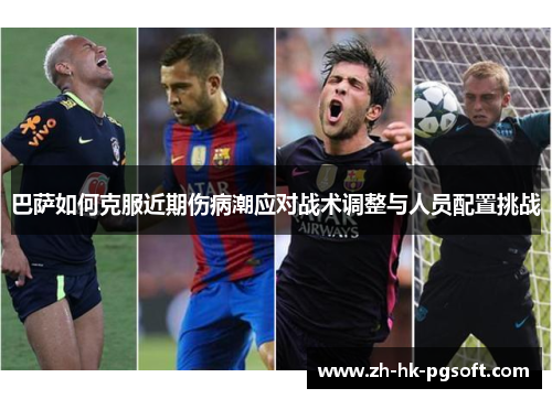 巴萨如何克服近期伤病潮应对战术调整与人员配置挑战