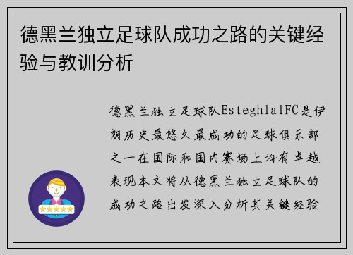 德黑兰独立足球队成功之路的关键经验与教训分析