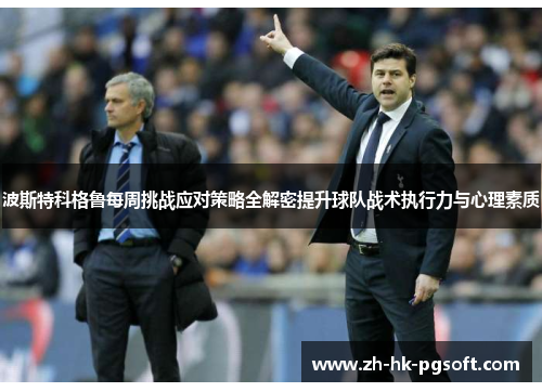 波斯特科格鲁每周挑战应对策略全解密提升球队战术执行力与心理素质