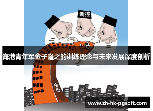 海港青年军金子隆之的训练理念与未来发展深度剖析
