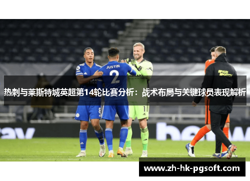 热刺与莱斯特城英超第14轮比赛分析：战术布局与关键球员表现解析