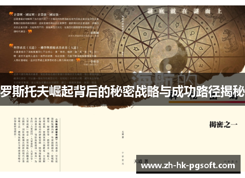罗斯托夫崛起背后的秘密战略与成功路径揭秘