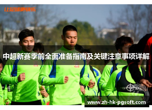 中超新赛季前全面准备指南及关键注意事项详解