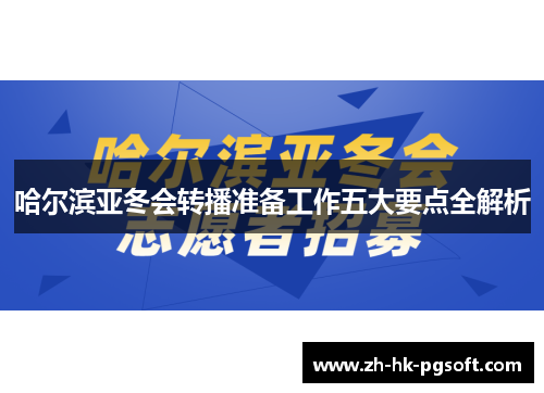 哈尔滨亚冬会转播准备工作五大要点全解析