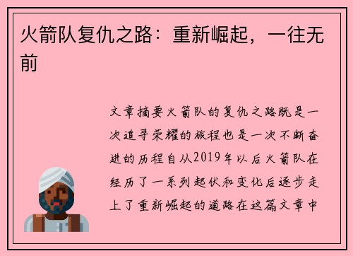 火箭队复仇之路：重新崛起，一往无前