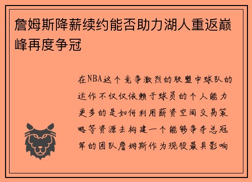 詹姆斯降薪续约能否助力湖人重返巅峰再度争冠