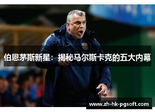 伯恩茅斯新星：揭秘马尔斯卡克的五大内幕