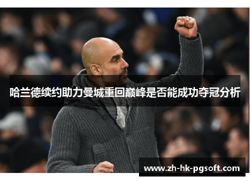 哈兰德续约助力曼城重回巅峰是否能成功夺冠分析