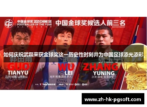 如何庆祝武磊荣获金球奖这一历史性时刻并为中国足球添光添彩