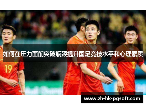如何在压力面前突破瓶颈提升国足竞技水平和心理素质