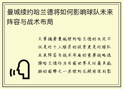 曼城续约哈兰德将如何影响球队未来阵容与战术布局