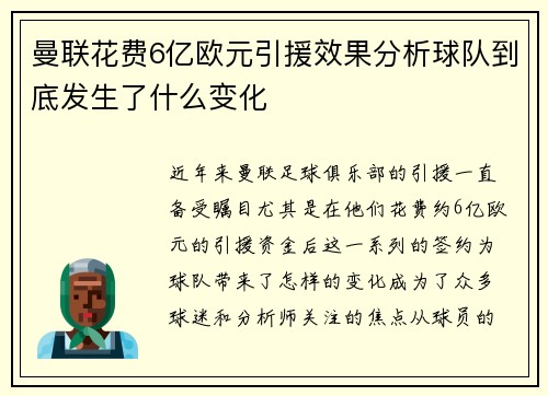 曼联花费6亿欧元引援效果分析球队到底发生了什么变化