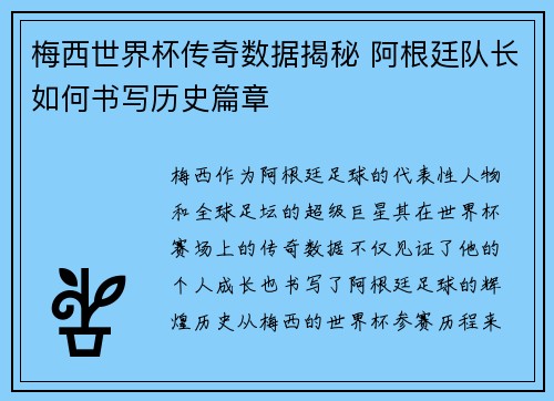 梅西世界杯传奇数据揭秘 阿根廷队长如何书写历史篇章