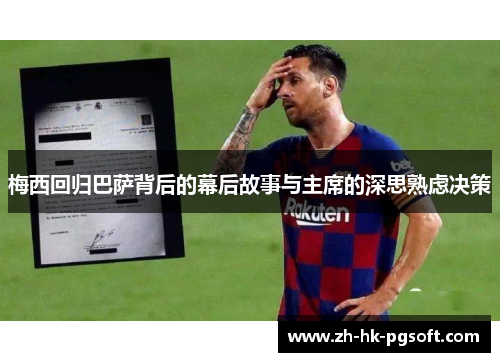 梅西回归巴萨背后的幕后故事与主席的深思熟虑决策