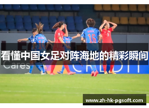 看懂中国女足对阵海地的精彩瞬间