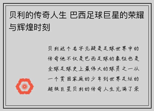 贝利的传奇人生 巴西足球巨星的荣耀与辉煌时刻