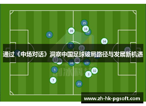 通过《中场对话》洞察中国足球破局路径与发展新机遇